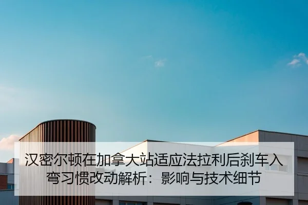 han-mi-er-dun-zai-jia-na-da-zhan-shi-ying-fa-la-li-hou-sha-che-ru-wan-xi-guan-gai-dong-jie-xi-ying-xiang-yu-ji-shu-xi-2-171.jpg