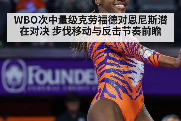 WBO次中量级克劳福德对恩尼斯潜在对决 步伐移动与反击节奏前瞻
